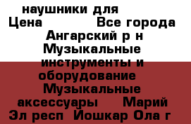 наушники для iPhone › Цена ­ 1 800 - Все города, Ангарский р-н Музыкальные инструменты и оборудование » Музыкальные аксессуары   . Марий Эл респ.,Йошкар-Ола г.